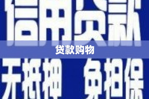 北市贷款购物