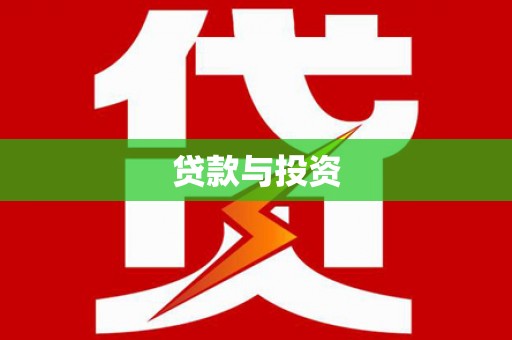 北市贷款与投资