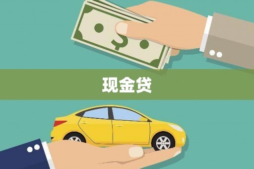 北市现金贷