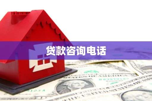 北市贷款咨询电话