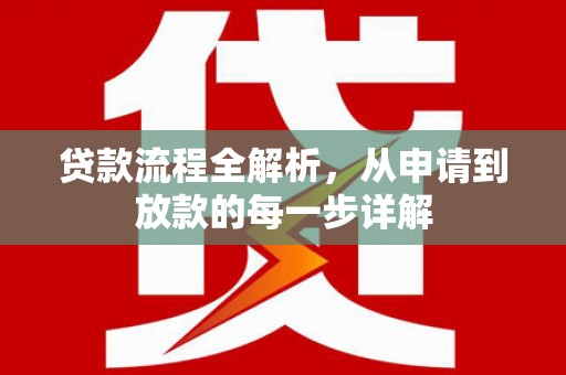 北市贷款流程全解析，从申请到放款的每一步详解