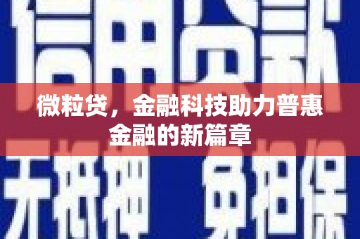 北市微粒贷，金融科技助力普惠金融的新篇章