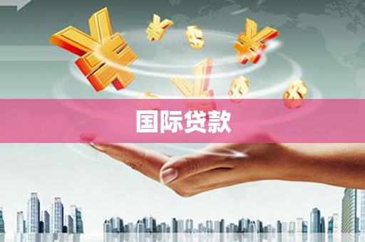 北市国际贷款