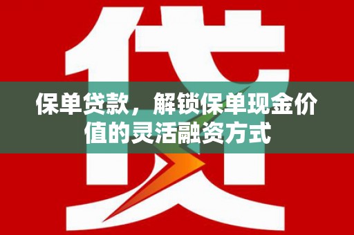 北市保单贷款，解锁保单现金价值的灵活融资方式