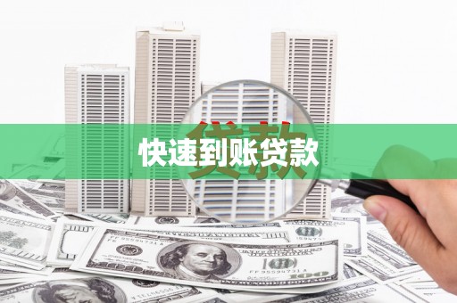 北市快速到账贷款