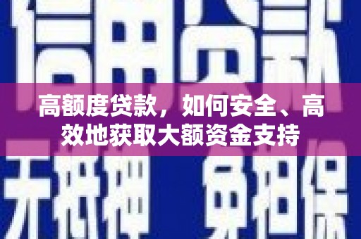 北市高额度贷款，如何安全、高效地获取大额资金支持