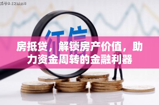 北市房抵贷，解锁房产价值，助力资金周转的金融利器