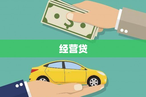 北市经营贷