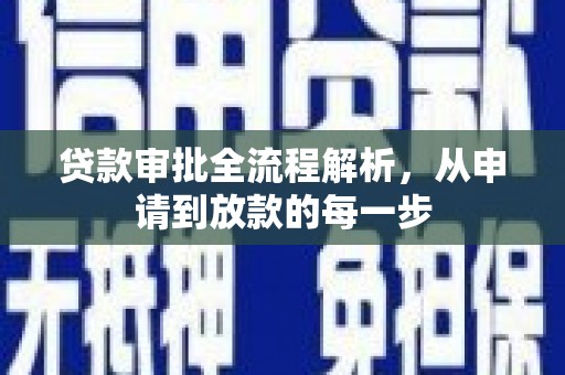北市贷款审批全流程解析，从申请到放款的每一步