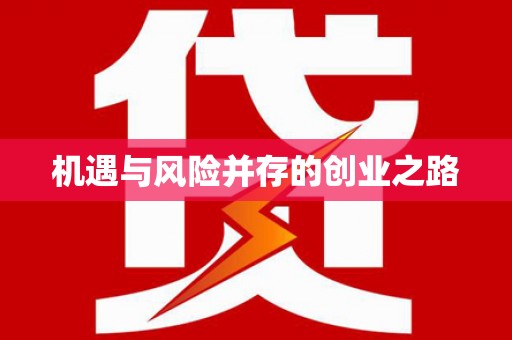 北市机遇与风险并存的创业之路