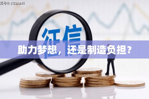 北市助力梦想，还是制造负担？