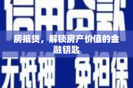 北市房抵贷，解锁房产价值的金融钥匙