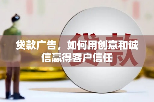 北市贷款广告，如何用创意和诚信赢得客户信任