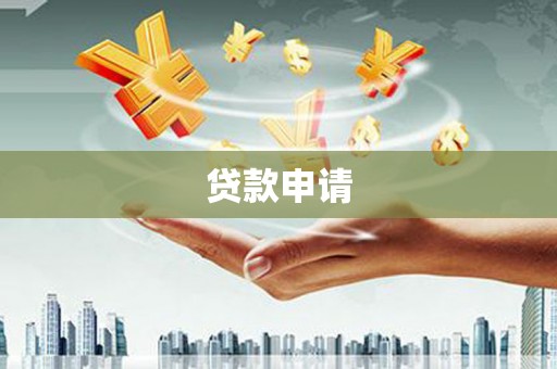 北市贷款申请