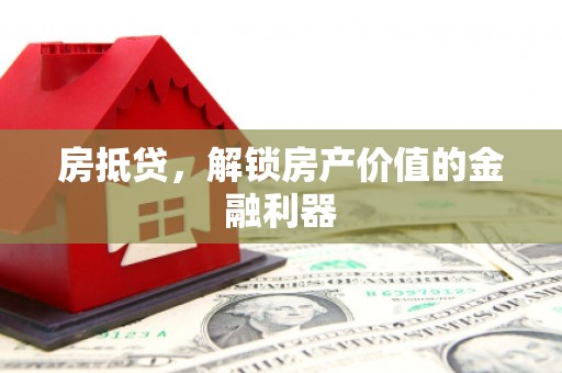 北市房抵贷，解锁房产价值的金融利器