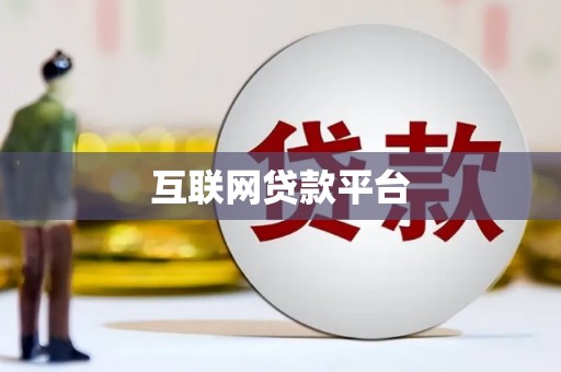 北市互联网贷款平台
