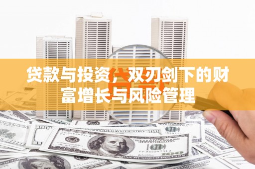 北市贷款与投资，双刃剑下的财富增长与风险管理