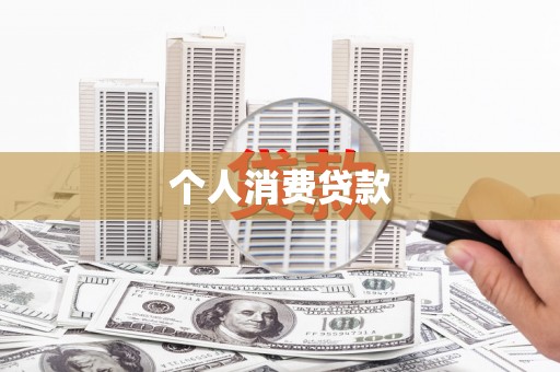 北市个人消费贷款