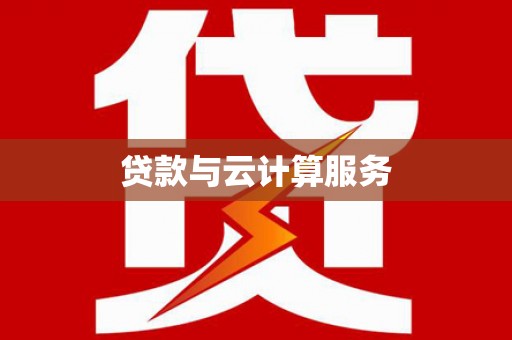 北市贷款与云计算服务