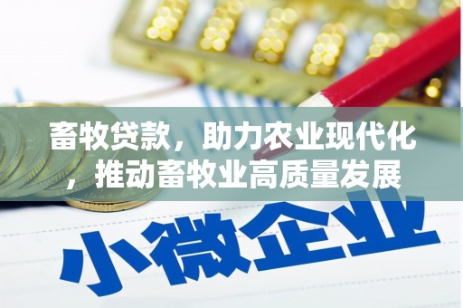 北市畜牧贷款，助力农业现代化，推动畜牧业高质量发展