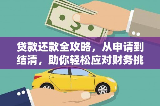 北市贷款还款全攻略，从申请到结清，助你轻松应对财务挑战