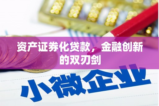 北市资产证券化贷款，金融创新的双刃剑