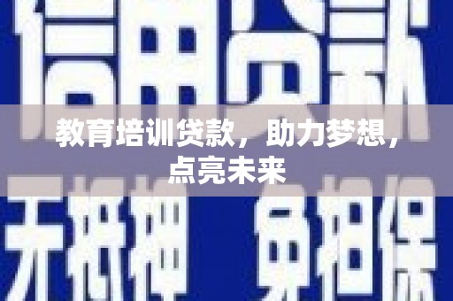 北市教育培训贷款，助力梦想，点亮未来