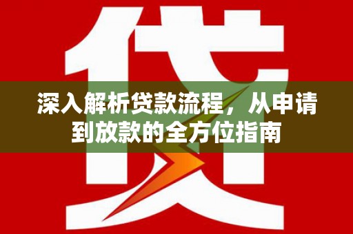 北市深入解析贷款流程，从申请到放款的全方位指南