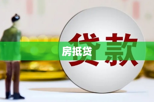 北市房抵贷