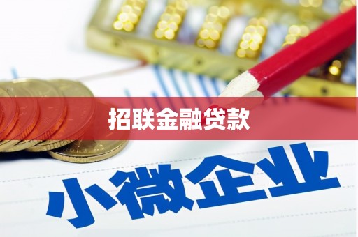 北市招联金融贷款
