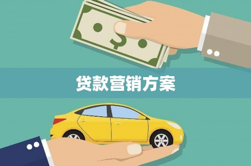 北市贷款营销方案
