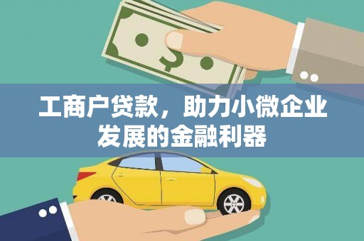 北市工商户贷款，助力小微企业发展的金融利器