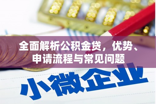北市全面解析公积金贷，优势、申请流程与常见问题