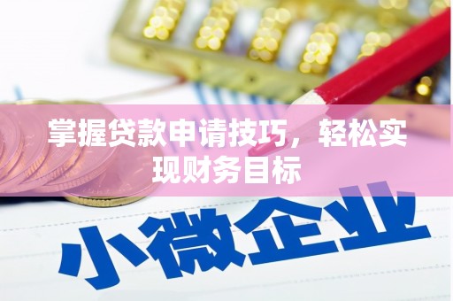 北市掌握贷款申请技巧，轻松实现财务目标