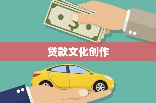 北市贷款文化创作