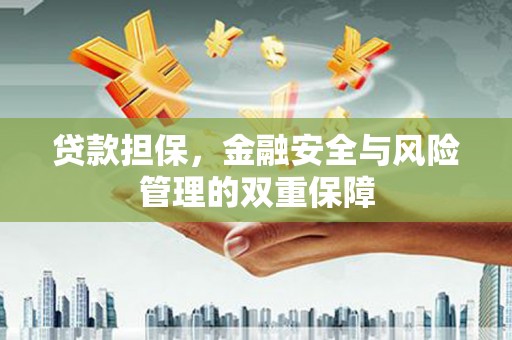 北市贷款担保，金融安全与风险管理的双重保障