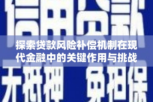 北市探索贷款风险补偿机制在现代金融中的关键作用与挑战