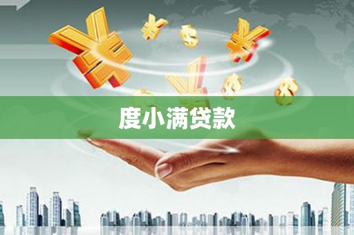 北市度小满贷款