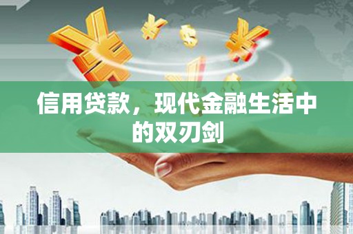 北市信用贷款，现代金融生活中的双刃剑