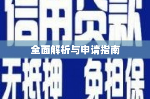 北市全面解析与申请指南