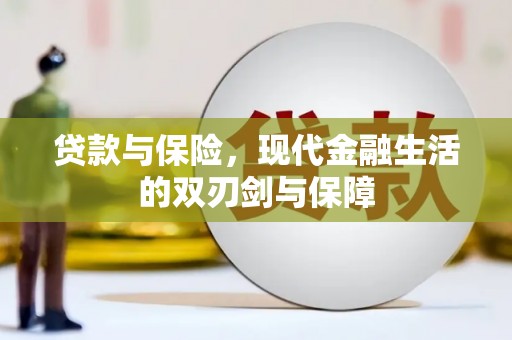 北市贷款与保险，现代金融生活的双刃剑与保障