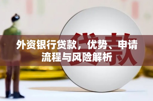 北市外资银行贷款，优势、申请流程与风险解析