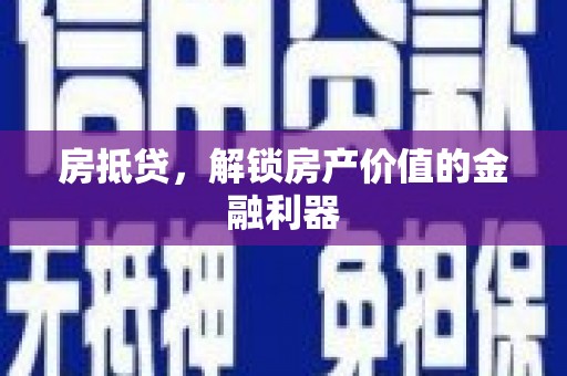 北市房抵贷，解锁房产价值的金融利器