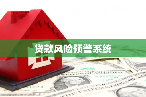 北市贷款风险预警系统