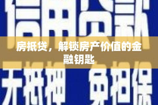 北市房抵贷，解锁房产价值的金融钥匙