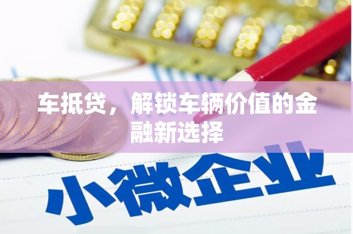 北市车抵贷，解锁车辆价值的金融新选择