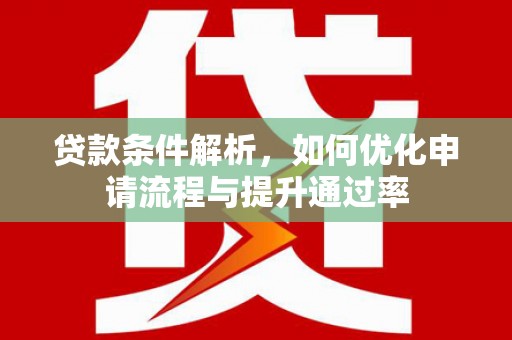 北市贷款条件解析，如何优化申请流程与提升通过率