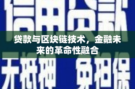 北市贷款与区块链技术，金融未来的革命性融合