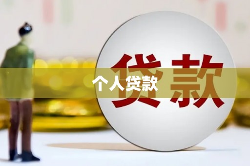 北市个人贷款