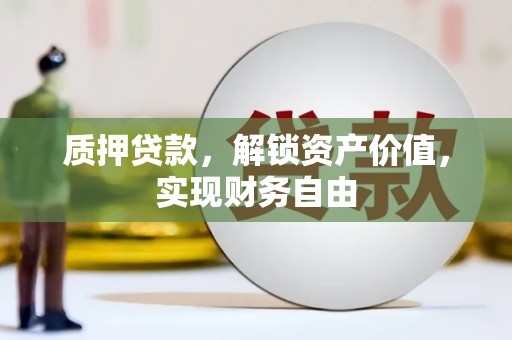 北市质押贷款，解锁资产价值，实现财务自由